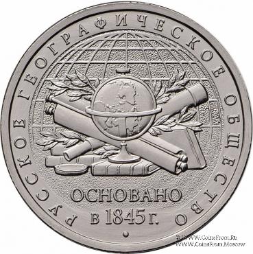 5 рублей 2015 г. (170-летие Русского географического общества)