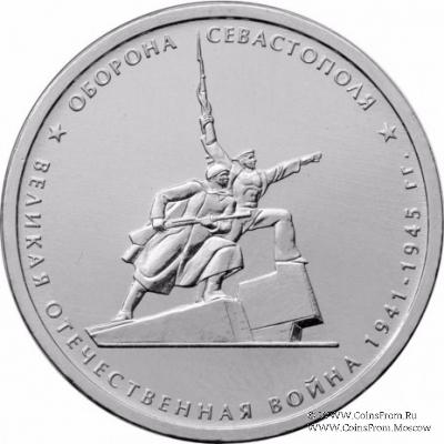 5 рублей 2015 г. (Оборона Севастополя)