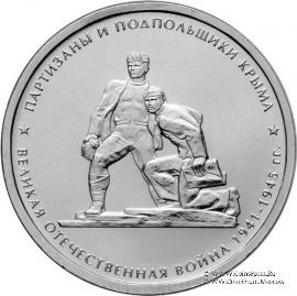 5 рублей 2015 г. (Партизаны и подпольщики Крыма)