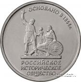 5 рублей 2016 г. (150-летие основания Русского исторического общества)