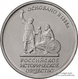 5 рублей 2016 г. (150-летие основания Русского исторического общества)