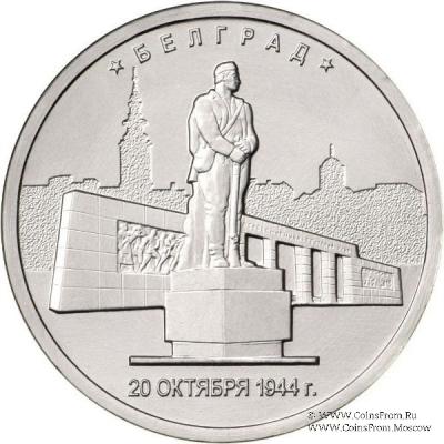 5 рублей 2016 г. (Белград) 
