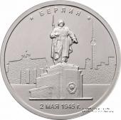 5 рублей 2016 г. (Берлин)
