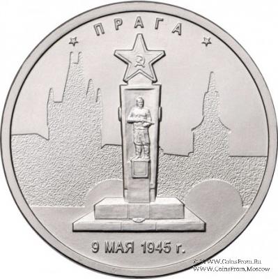 5 рублей 2016 г (Прага)