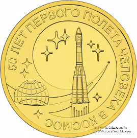 10 рублей 2011 г (50 лет первого полета человека в космос)