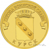 10 рублей 2011 г. (Курск)