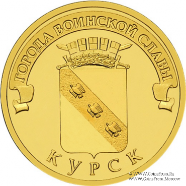 10 рублей 2011 г. (Курск)
