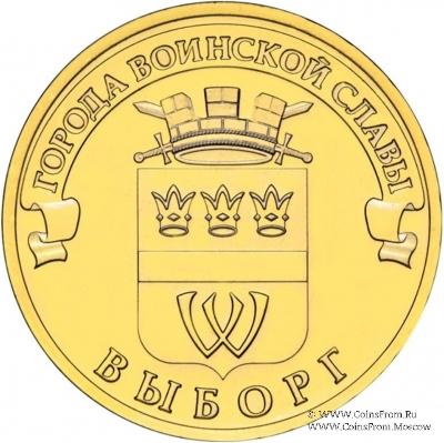10 рублей 2014 г. (Выборг)