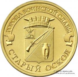 10 рублей 2014 г. (Старый Оскол)
