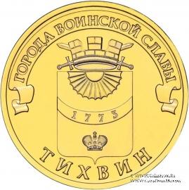 10 рублей 2014 г. (Тихвин)