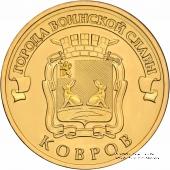 10 рублей 2015 г. (Ковров)