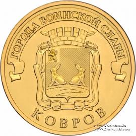 10 рублей 2015 г. (Ковров)