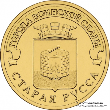 10 рублей 2016 г. (Старая Русса)