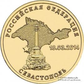 10 рублей 2014 г. (Севастополь)