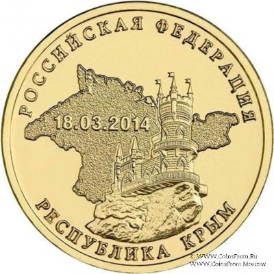 10 рублец 2014 г. (Крым)