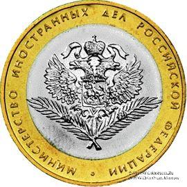10 рублей 2002 г. (Министерства, МИД)