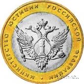 10 рублей 2002 г. (Министерства МинЮст РФ)