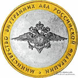 10 рублей 2002 г. (Министерства, МВД РФ)