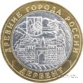 10 рублей 2002 г. (Дербент)