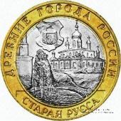 10 рублей 2002 г. (Старая Русса)