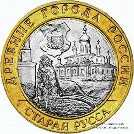 10 рублей 2002 г. (Старая Русса)