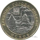 10 рублей 2003 г. (Псков)