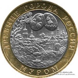 10 рублей 2003 г. (Муром)
