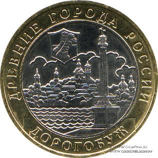 10 рублей 2003 г. (Дорогобуж)