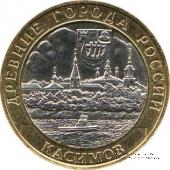 10 рублей 2003 г. (Касимов)