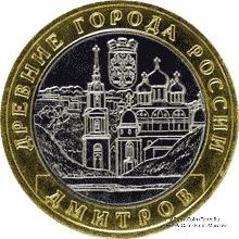 10 рублей 2004 г. (Дмитров)