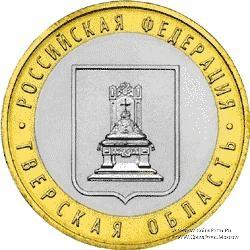 10 рублей 2005 г. (Тверская область)