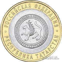 10 рублей 2005 г. (Татарстан)