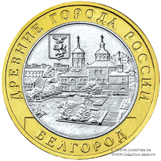 10 рублей 2006 г. (Белгород)