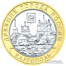 10 рублей 2006 г. (Каргополь)