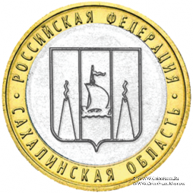 10 рублей 2006 г. (Сахалинская область)