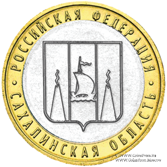 10 рублей 2006 г. (Сахалинская область)