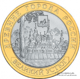 10 рублей 2007 г. (Великий Устюг)