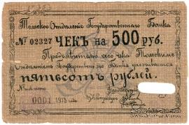 500 рублей 1918 г. (Томск)
