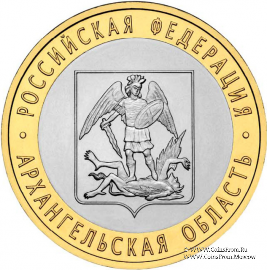 10 рублей 2007 г. (Архангельская область)