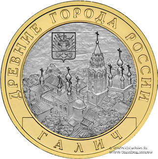 10 рублей 2009 г. (Галич)