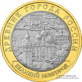 10 рублей 2009 г. (Великий Новгород)