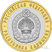 10 рублей 2009 г. (Калмыкия)