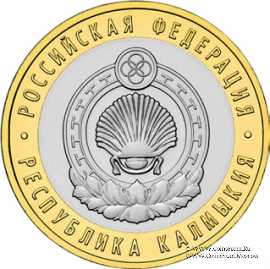 10 рублей 2009 г. (Калмыкия)