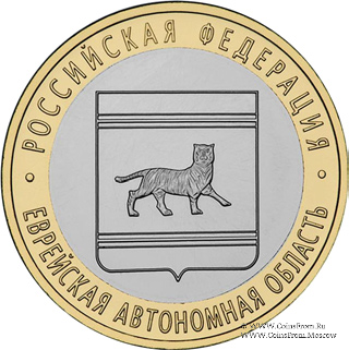 10 рублей 2009 г. (Еврейская автономная область)
