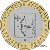 10 рублей 2009 г. (Кировская область)