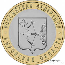 10 рублей 2009 г. (Кировская область)