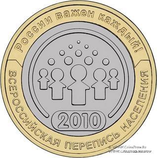 10 рублей 2010 г. (перепись населения.)