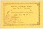 1 рубль 1918 г. (Каменск)