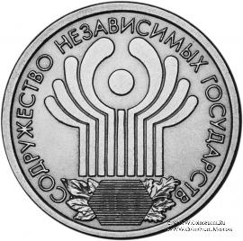 1 рубль 2001 г. (Содружество Независимых Государств)
