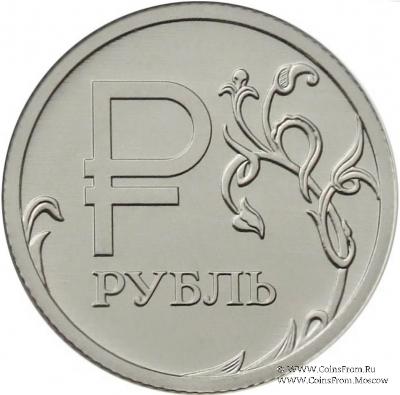 1 рубль 2014 г. (Графическое обозначение рубля)